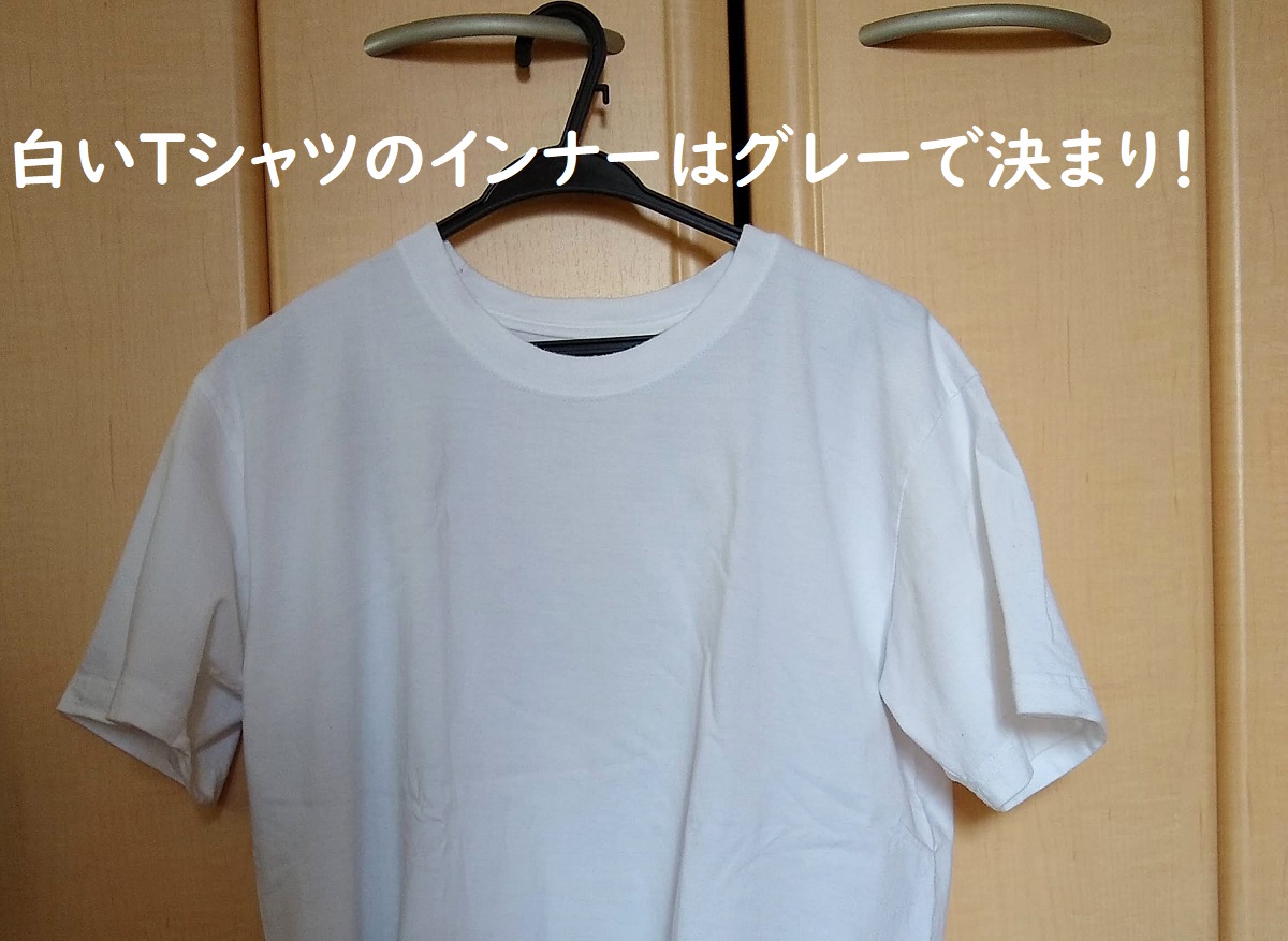 白いtシャツは透ける グレーのインナーで簡単対策 なまぐサラリーマンの快適な壱日