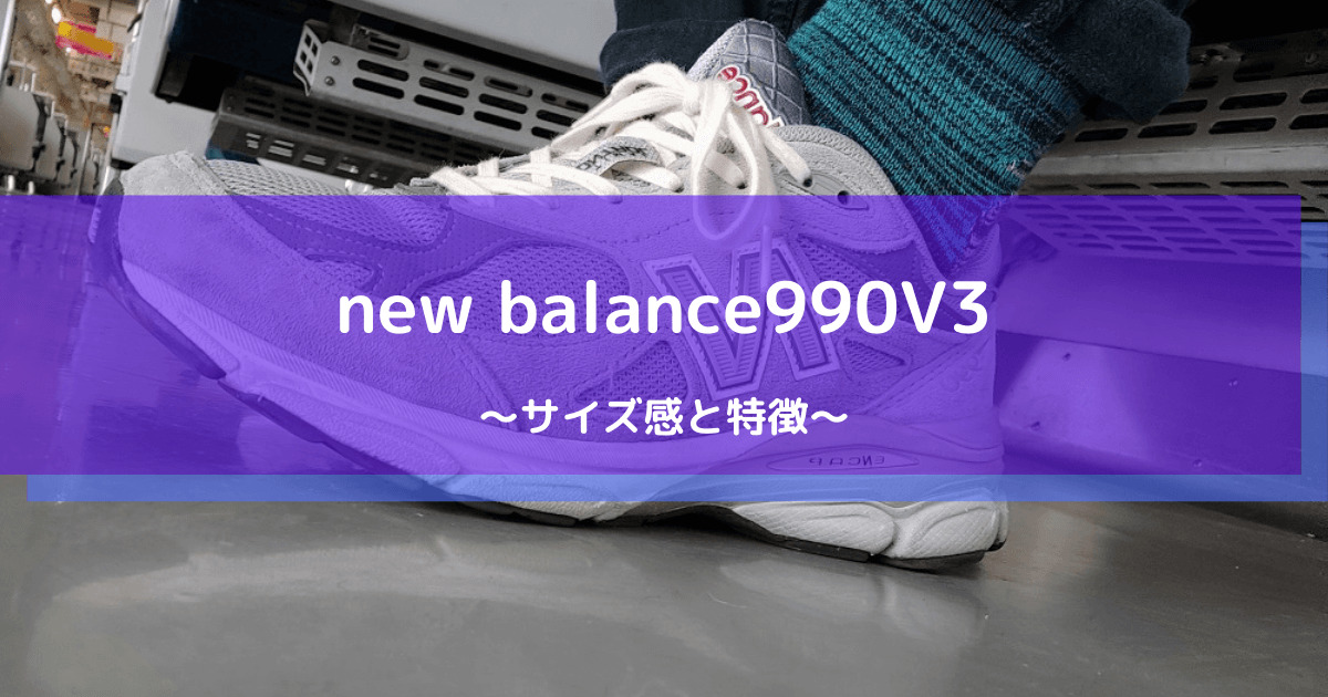 祝復刻】new balance 990V3のサイズ感 | なまぐサラリーマンの快適な壱日