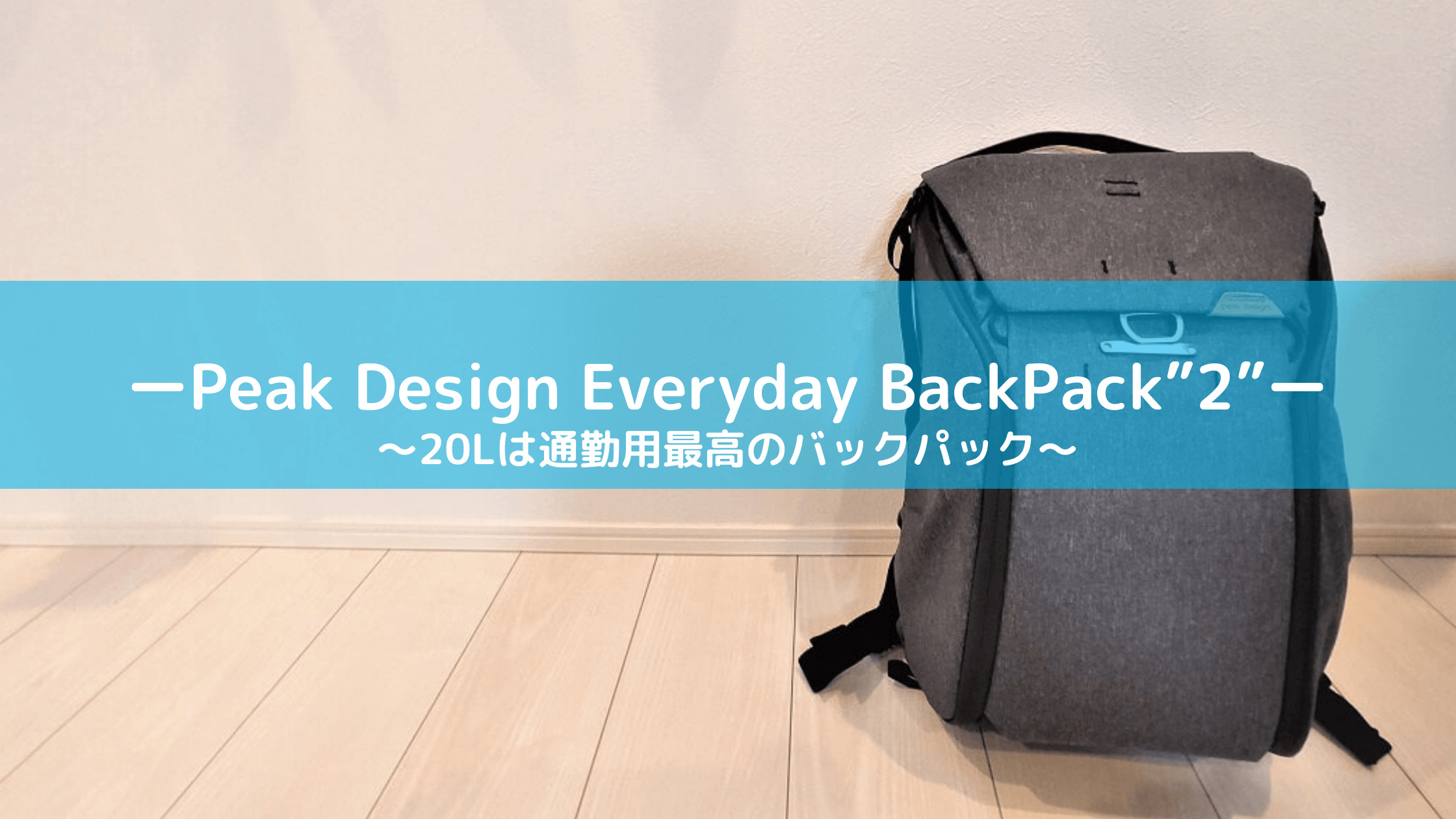 レビュー】通勤最強 everyday backpack”2” | なまぐサラリーマンの快適 