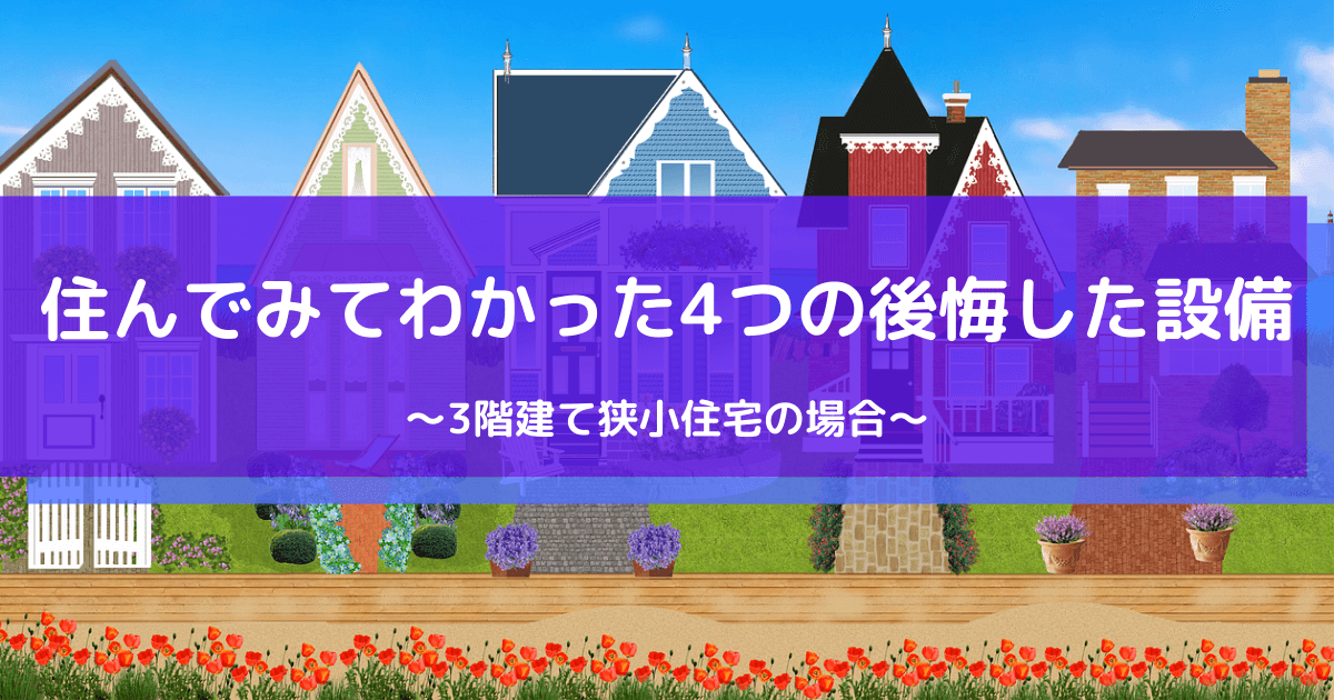 狭小3階建て 実際すんでみて後悔した３つの設備 なまぐサラリーマンの快適な壱日