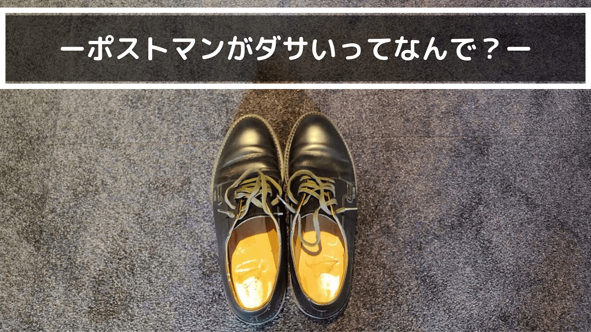 ポストマンシューズはダサいのか ダサいんです でも面白いんです なまぐサラリーマンの快適な壱日 ポストマンシューズはダサいのか ダサいんです でも面白いんです なまぐサラリーマンの快適な壱日